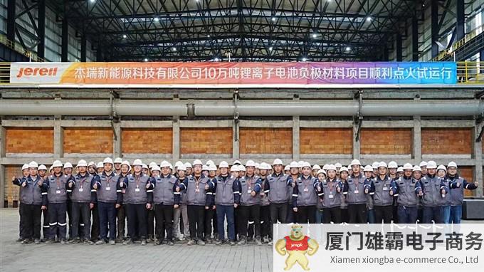 杰瑞新能源10万吨锂离子电池负极材料项目成功点火试运行
