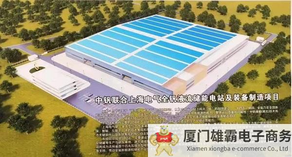 上海电气为吉林白城提供全钒液流电池系统集成解决方案