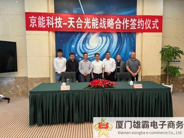 强强联手，合作共赢！京能科技与天合光能签署战略合作协议