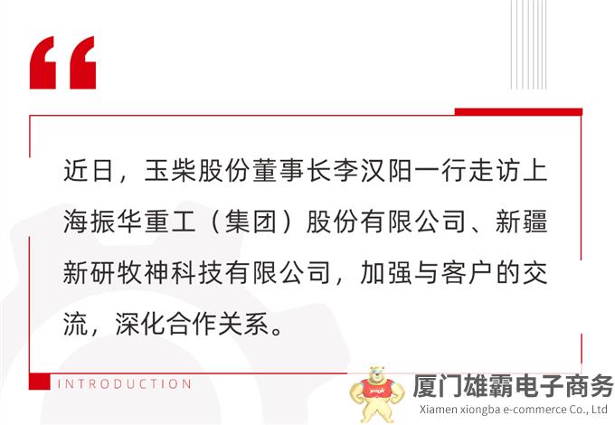 玉柴股份董事长李汉阳走访合作伙伴