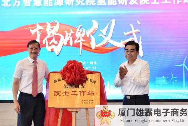 明阳北方智慧能源研究院氢能研发院士工作站揭牌