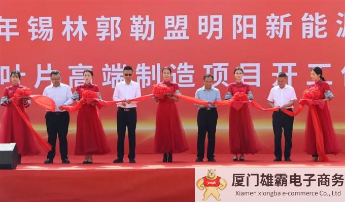 明阳集团锡盟高端智能制造叶片项目正式开工