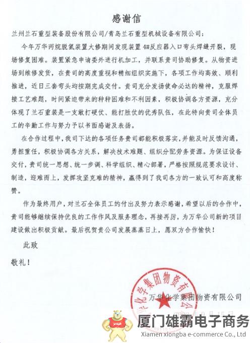 兰石重装承接万华丙烷脱氢装置反应器修复任务圆满交付 再次收到感谢信