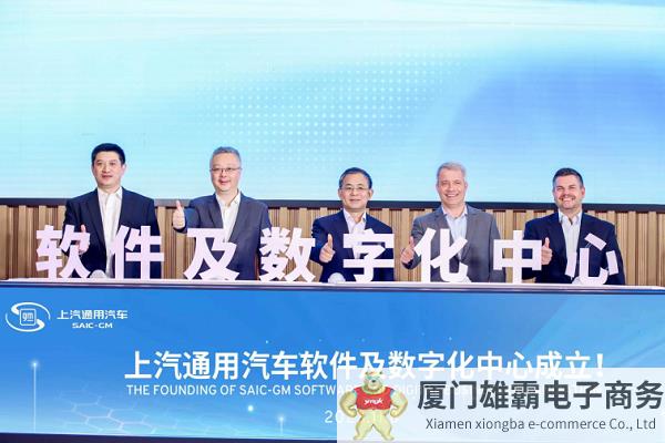 上汽通用汽车软件及数字化中心正式成立