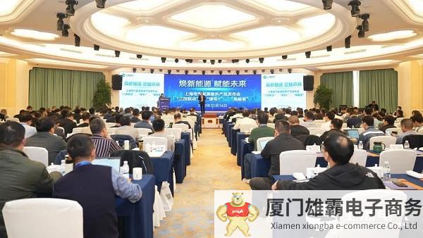 发力新型电力系统建设，上海电气能源服务产品发布会举行