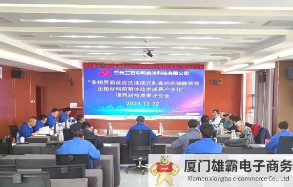 兰石中科“纳米磷酸铁锂正极材料前驱体技术成果产业化”项目通过鉴定评审