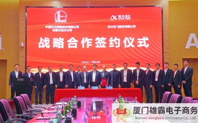 科大讯飞与中国石化安徽石油分公司签署战略合作协议