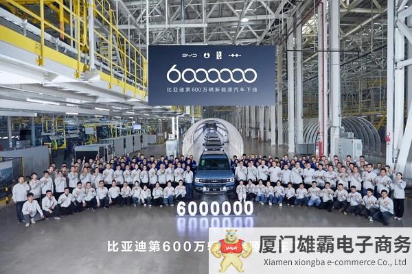 全球首家达成600万辆新能源汽车下线，比亚迪再创纪录！