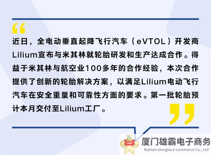 米其林为Lilium电动飞行汽车定制轮胎